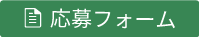 応募フォーム