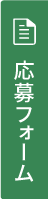 応募フォーム