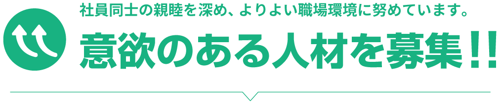 意欲のある人材を募集!!