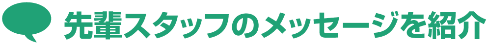 先輩スタッフのメッセージを紹介